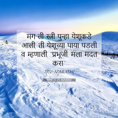 Picture 07 - मत्तय 15:25 MARIRV - मग ती स्त्री - Bible Verse Picture