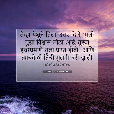 Picture 07 - मत्तय 15:28 MARIRV - तेव्हा येशूने - Bible Verse Picture