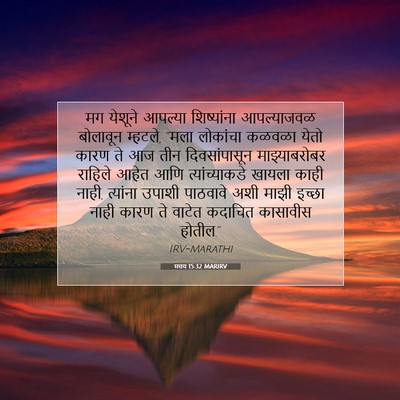 Picture 07 - मत्तय 15:32 MARIRV - मग येशूने आपल्या - Bible Verse Picture