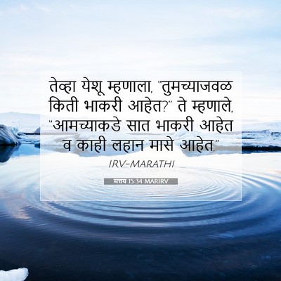 Picture 07 - मत्तय 15:34 MARIRV - तेव्हा येशू - Bible Verse Picture