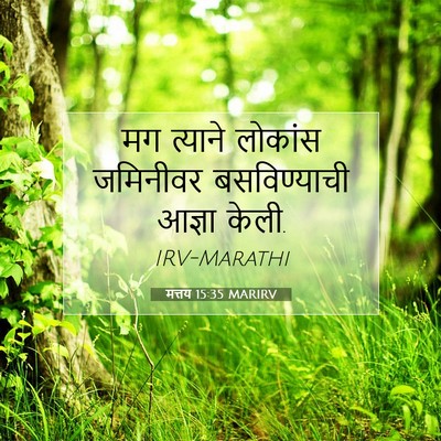 Picture 07 - मत्तय 15:35 MARIRV - मग त्याने लोकांस - Bible Verse Picture