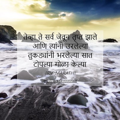 Picture 07 - मत्तय 15:37 MARIRV - तेव्हा ते सर्व - Bible Verse Picture