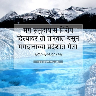 Picture 07 - मत्तय 15:39 MARIRV - मग समुदायास निरोप - Bible Verse Picture