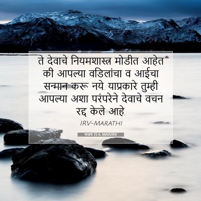 Picture 07 - मत्तय 15:6 MARIRV - ते देवाचे - Bible Verse Picture