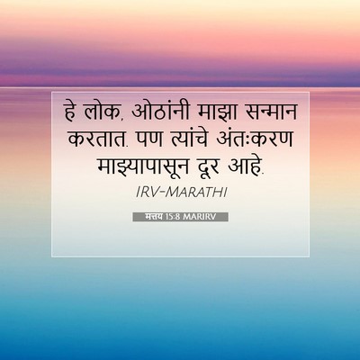 Picture 07 - मत्तय 15:8 MARIRV - हे लोक, ओठांनी माझा - Bible Verse Picture
