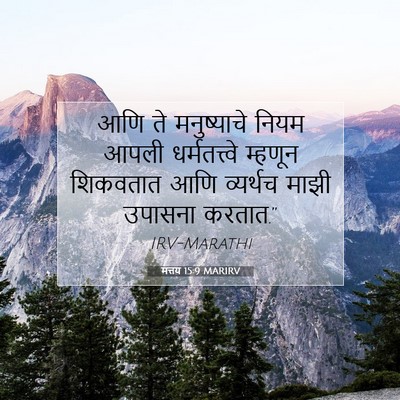 Picture 07 - मत्तय 15:9 MARIRV - आणि ते मनुष्याचे - Bible Verse Picture