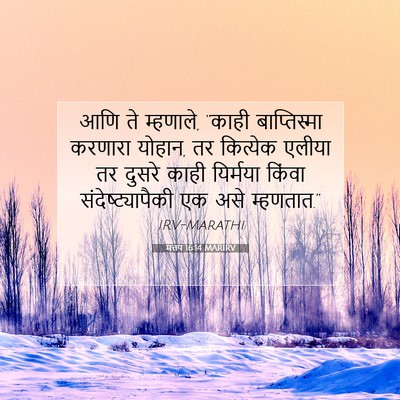 Picture 07 - मत्तय 16:14 MARIRV - आणि ते म्हणाले, - Bible Verse Picture