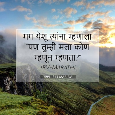 Picture 07 - मत्तय 16:15 MARIRV - मग येशू त्यांना - Bible Verse Picture
