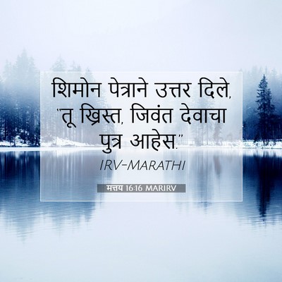 Picture 07 - मत्तय 16:16 MARIRV - शिमोन पेत्राने - Bible Verse Picture