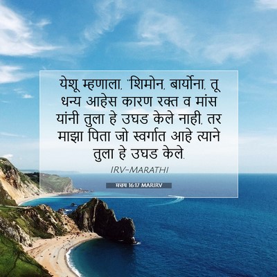 Picture 07 - मत्तय 16:17 MARIRV - येशू म्हणाला, - Bible Verse Picture