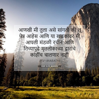 Picture 07 - मत्तय 16:18 MARIRV - आणखी मी तुला असे - Bible Verse Picture