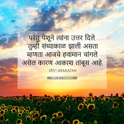 Picture 07 - मत्तय 16:2 MARIRV - परंतु येशूने - Bible Verse Picture