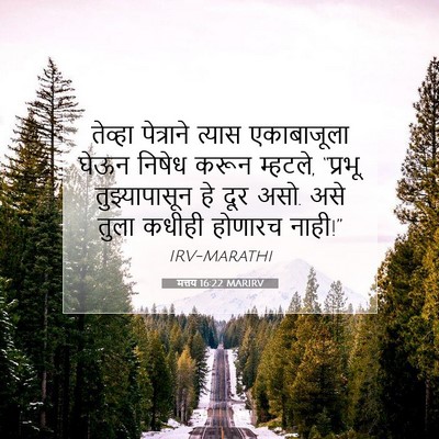 Picture 07 - मत्तय 16:22 MARIRV - तेव्हा पेत्राने - Bible Verse Picture