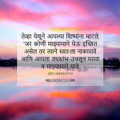 Picture 07 - मत्तय 16:24 MARIRV - तेव्हा येशूने - Bible Verse Picture