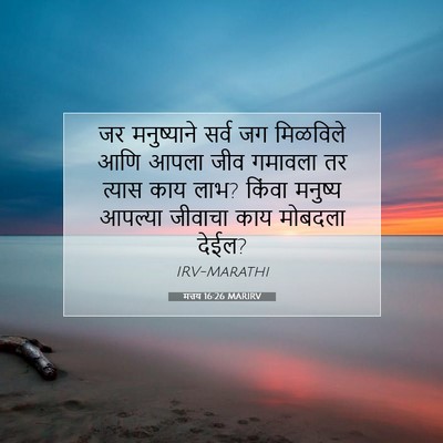 Picture 07 - मत्तय 16:26 MARIRV - जर मनुष्याने सर्व - Bible Verse Picture