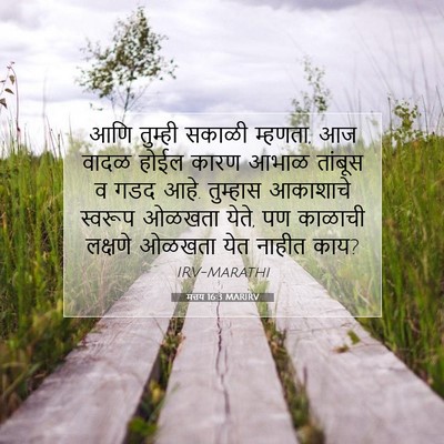 Picture 07 - मत्तय 16:3 MARIRV - आणि तुम्ही सकाळी - Bible Verse Picture