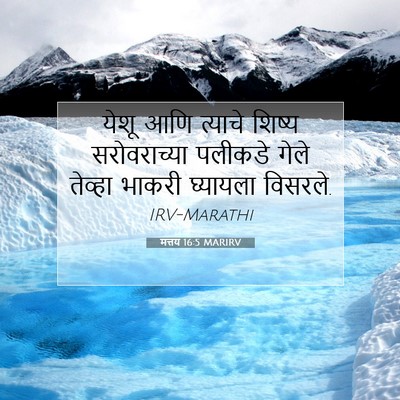 Picture 07 - मत्तय 16:5 MARIRV - येशू आणि त्याचे - Bible Verse Picture