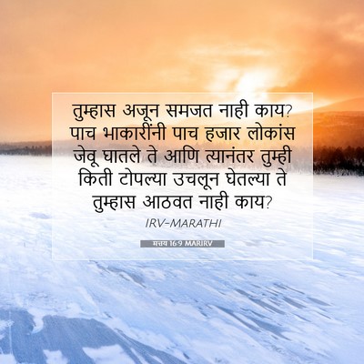 Picture 07 - मत्तय 16:9 MARIRV - तुम्हास अजून समजत - Bible Verse Picture