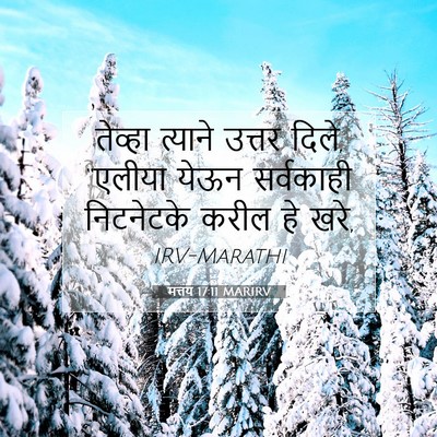 Picture 07 - मत्तय 17:11 MARIRV - तेव्हा त्याने - Bible Verse Picture