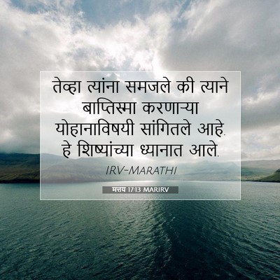 Picture 07 - मत्तय 17:13 MARIRV - तेव्हा त्यांना - Bible Verse Picture