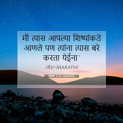 Picture 07 - मत्तय 17:16 MARIRV - मी त्यास आपल्या - Bible Verse Picture