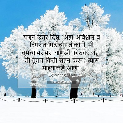 Picture 07 - मत्तय 17:17 MARIRV - येशूने उत्तर दिले, - Bible Verse Picture