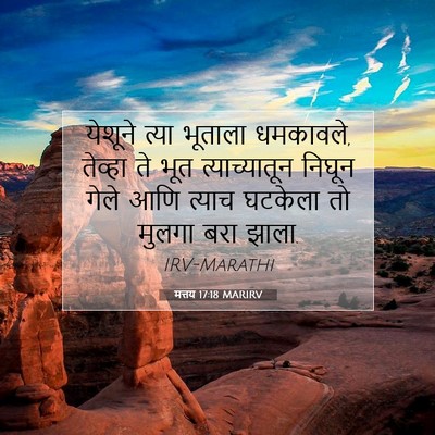 Picture 07 - मत्तय 17:18 MARIRV - येशूने त्या - Bible Verse Picture