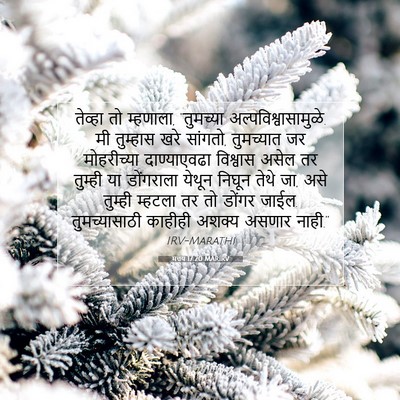 Picture 07 - मत्तय 17:20 MARIRV - तेव्हा तो म्हणाला, - Bible Verse Picture