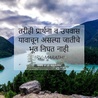 Picture 07 - मत्तय 17:21 MARIRV - तरीही प्रार्थना व - Bible Verse Picture