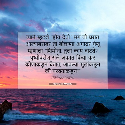 Picture 07 - मत्तय 17:25 MARIRV - त्याने म्हटले, - Bible Verse Picture