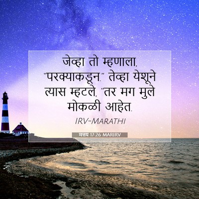 Picture 07 - मत्तय 17:26 MARIRV - जेव्हा तो म्हणाला, - Bible Verse Picture