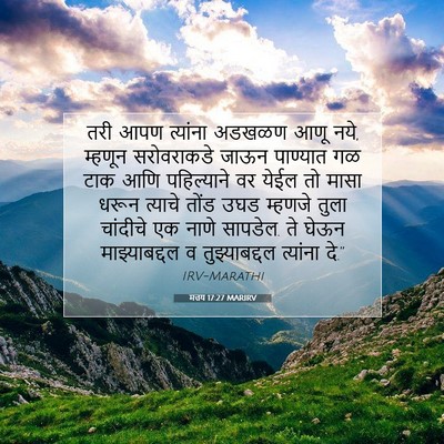Picture 07 - मत्तय 17:27 MARIRV - तरी आपण त्यांना - Bible Verse Picture