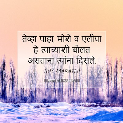 Picture 07 - मत्तय 17:3 MARIRV - तेव्हा पाहा, मोशे व - Bible Verse Picture