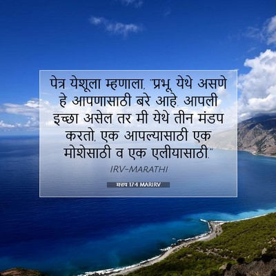 Picture 07 - मत्तय 17:4 MARIRV - पेत्र येशूला - Bible Verse Picture
