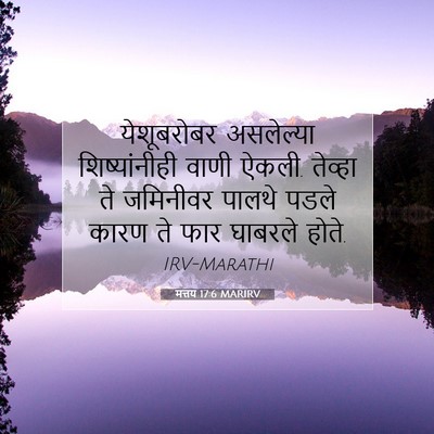 Picture 07 - मत्तय 17:6 MARIRV - येशूबरोबर - Bible Verse Picture