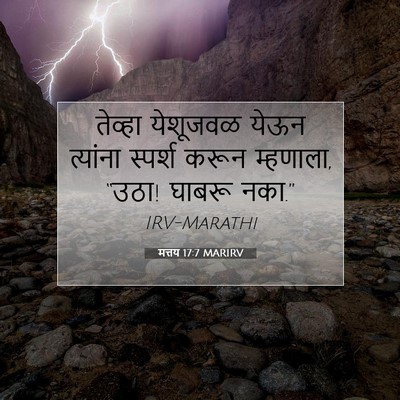 Picture 07 - मत्तय 17:7 MARIRV - तेव्हा येशूजवळ - Bible Verse Picture