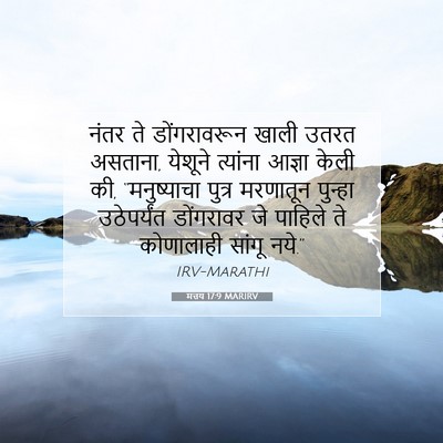 Picture 07 - मत्तय 17:9 MARIRV - नंतर ते - Bible Verse Picture