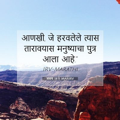 Picture 07 - मत्तय 18:11 MARIRV - आणखी, जे हरवलेले - Bible Verse Picture