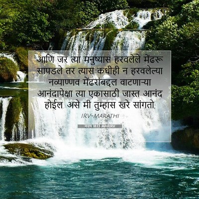 Picture 07 - मत्तय 18:13 MARIRV - आणि जर त्या - Bible Verse Picture