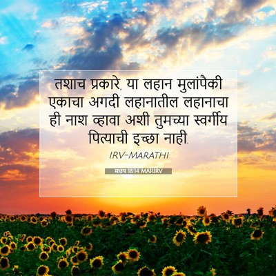 Picture 07 - मत्तय 18:14 MARIRV - तशाच प्रकारे, या - Bible Verse Picture