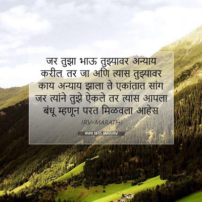 Picture 07 - मत्तय 18:15 MARIRV - जर तुझा भाऊ - Bible Verse Picture