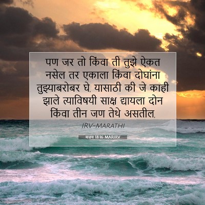 Picture 07 - मत्तय 18:16 MARIRV - पण जर तो किंवा ती - Bible Verse Picture