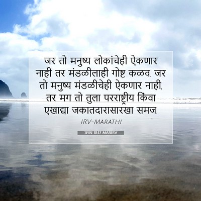 Picture 07 - मत्तय 18:17 MARIRV - जर तो मनुष्य - Bible Verse Picture