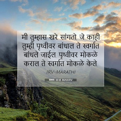Picture 07 - मत्तय 18:18 MARIRV - मी तुम्हास खरे - Bible Verse Picture