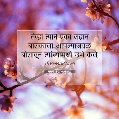 Picture 07 - मत्तय 18:2 MARIRV - तेव्हा त्याने एका - Bible Verse Picture