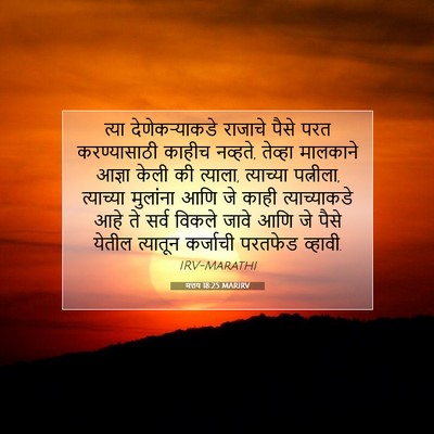 Picture 07 - मत्तय 18:25 MARIRV - त्या देणेकऱ्याकडे - Bible Verse Picture