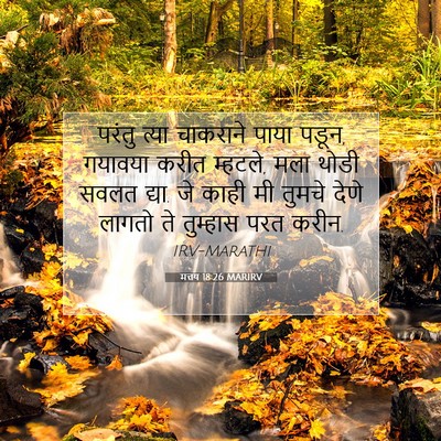 Picture 07 - मत्तय 18:26 MARIRV - परंतु त्या - Bible Verse Picture