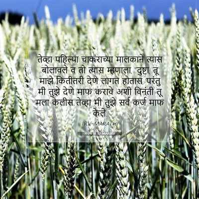 Picture 07 - मत्तय 18:32 MARIRV - तेव्हा पहिल्या - Bible Verse Picture