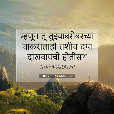 Picture 07 - मत्तय 18:33 MARIRV - म्हणून तू - Bible Verse Picture