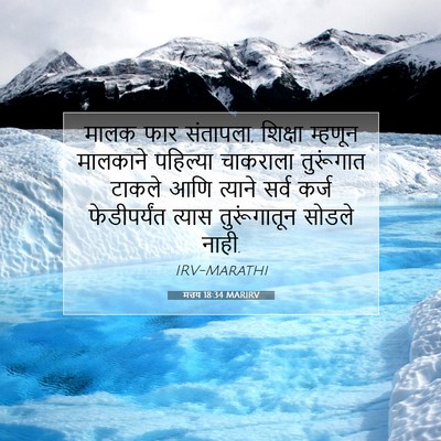 Picture 07 - मत्तय 18:34 MARIRV - मालक फार संतापला, - Bible Verse Picture